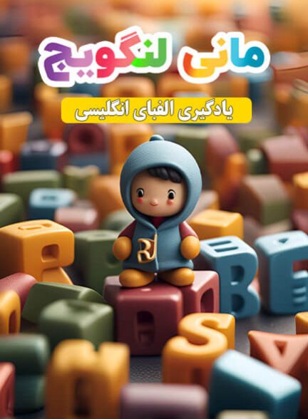 حروف الفبای انگلیسی Alphabet