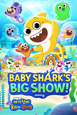 کارتون Baby Shark’s Big Show