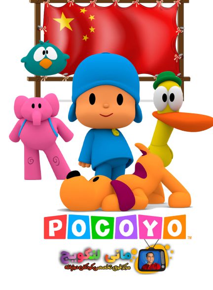 دانلود سریال(زبان چینی)  Pocoyo