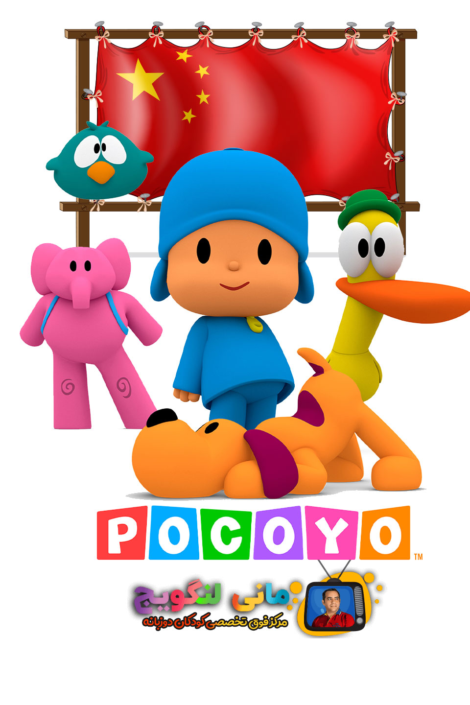 دانلود سریال(زبان چینی)  Pocoyo